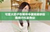 可爱大扔子在视频中展现绝妙投掷技巧引发热议