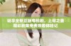 畅享全新正版电视剧，上司之妻精彩剧集免费观看体验记