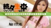 畅享妖精动漫在线观看的便捷登录体验指南