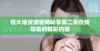 在大地资源官网畅享第二页在线观看的精彩内容
