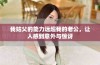 我姑父的能力远超我的老公，让人感到意外与惊讶