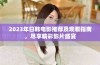 2023年日韩电影推荐及观看指南，尽享精彩影片盛宴