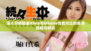 深入分析欧美Xbox与iPhone性能对比的各项指标与特点
