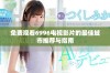免费观看6996电视影片的最佳城市推荐与指南