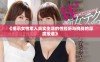 《揭示女性军人真实生活的性经历与挑战的深度报道》