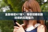 全新体验X7加1，带你领略创新科技的无限魅力
