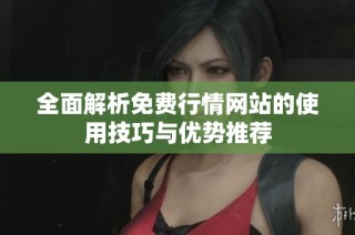 全面解析免费行情网站的使用技巧与优势推荐