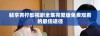 畅享青柠影视剧全集完整版免费观看的最佳途径