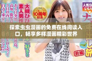 探索虫虫漫画的免费在线阅读入口，畅享多样漫画精彩世界