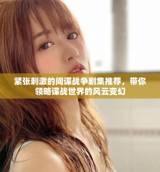 紧张刺激的间谍战争剧集推荐，带你领略谍战世界的风云变幻