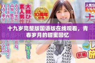 十九岁完整版国语版在线观看，青春岁月的甜蜜回忆