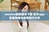 omofun最新版本下载 官方app安装指南与使用技巧分享