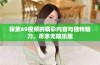探索69视频的精彩内容与独特魅力，尽享无限乐趣