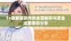 T+破解版软件的全面解析与安全注意事项分享
