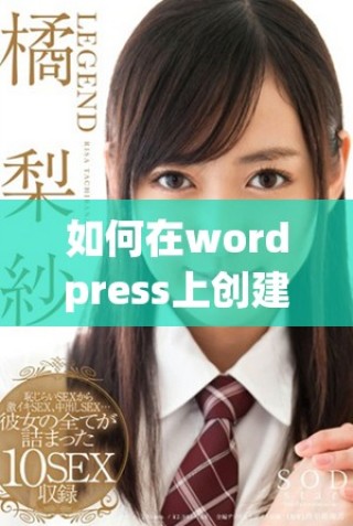 如何在wordpress上创建一个免费的永久免费的网站教程