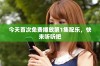 今天首次免费播放第1集配乐，快来听听吧
