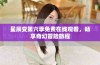 星辰变第六季免费在线观看，畅享奇幻冒险旅程