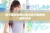 高干题材情感纠葛与权力游戏的精彩对决