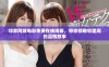 邻家阿姨电影免费在线观看，带你领略邻里间的温情故事