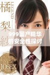 999国产精华的安全性探讨及使用建议分析