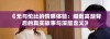 《无与伦比的情感体验：细数高潮背后的真实故事与深层含义》