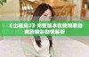 《出租房2》完整版本在线观看指南及精彩剧情解析