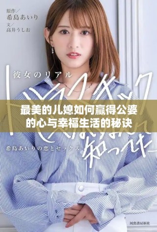 最美的儿媳如何赢得公婆的心与幸福生活的秘诀