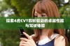 探索4虎CVT四轮驱动的卓越性能与驾驶体验