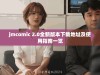 jmcomic 2.0全新版本下载地址及使用指南一览