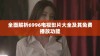 全面解析6996电视影片大全及其免费播放功能