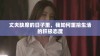 丈夫缺席的日子里，我如何重拾生活的积极态度