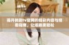揭开韩剧tv官网的精彩内容与观看指南，让追剧更轻松