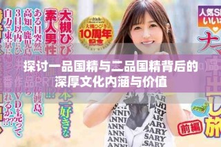 探讨一品国精与二品国精背后的深厚文化内涵与价值