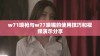 w71喷枪与w77喷嘴的使用技巧和视频演示分享