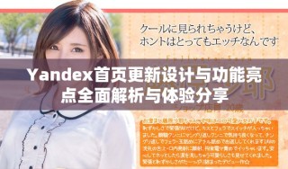 Yandex首页更新设计与功能亮点全面解析与体验分享