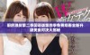 厨房激战第二季国语版第四季免费观看全新升级美食对决大揭秘