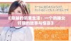 《隐秘的邻里生活：一个熟睡女邻居的故事与惊喜》