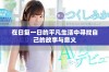 在日复一日的平凡生活中寻找自己的故事与意义