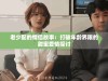 老少配的情侣故事：打破年龄界限的甜蜜爱情探讨