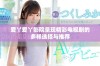 爱丫爱丫影院呈现精彩电视剧的多样选择与推荐