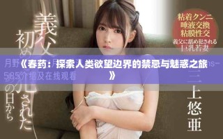 《春药：探索人类欲望边界的禁忌与魅惑之旅》