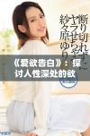 《爱欲告白》：探讨人性深处的欲望与爱的复杂交织与挣扎