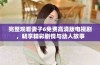 完整观看妻子6免费高清版电视剧，畅享精彩剧情与动人故事