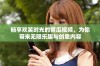畅享欢笑时光的黄瓜视频，为你带来无限乐趣与创意内容