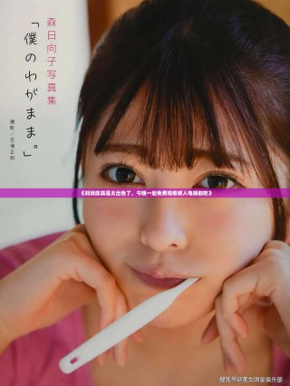 《妈妈您真是太出色了，今晚一起免费观看感人电视剧吧》