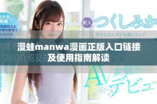 漫蛙manwa漫画正版入口链接及使用指南解读