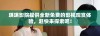 琪琪影院提供全新免费的影视观赏体验，赶快来探索吧！