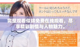 完整观看似锦免费在线观看，尽享精彩剧情与人物魅力。