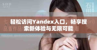 轻松访问Yandex入口，畅享搜索新体验与无限可能