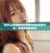 畅享yy影院提供的免费电视剧观看平台，尽情观影新体验！
